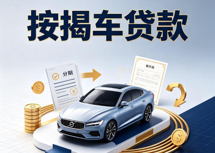 宁波奉化区2汽车抵押贷款|宁波奉化区2按揭车抵押贷款|宁波奉化区2贷款押车