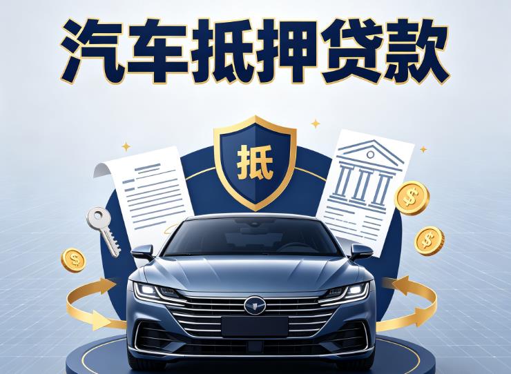 宁波奉化区2汽车抵押贷款|宁波奉化区2车主贷|宁波奉化区2车贷二手车
